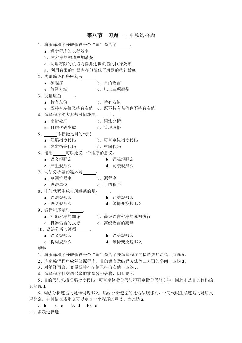 编译原理期末复习题含答案