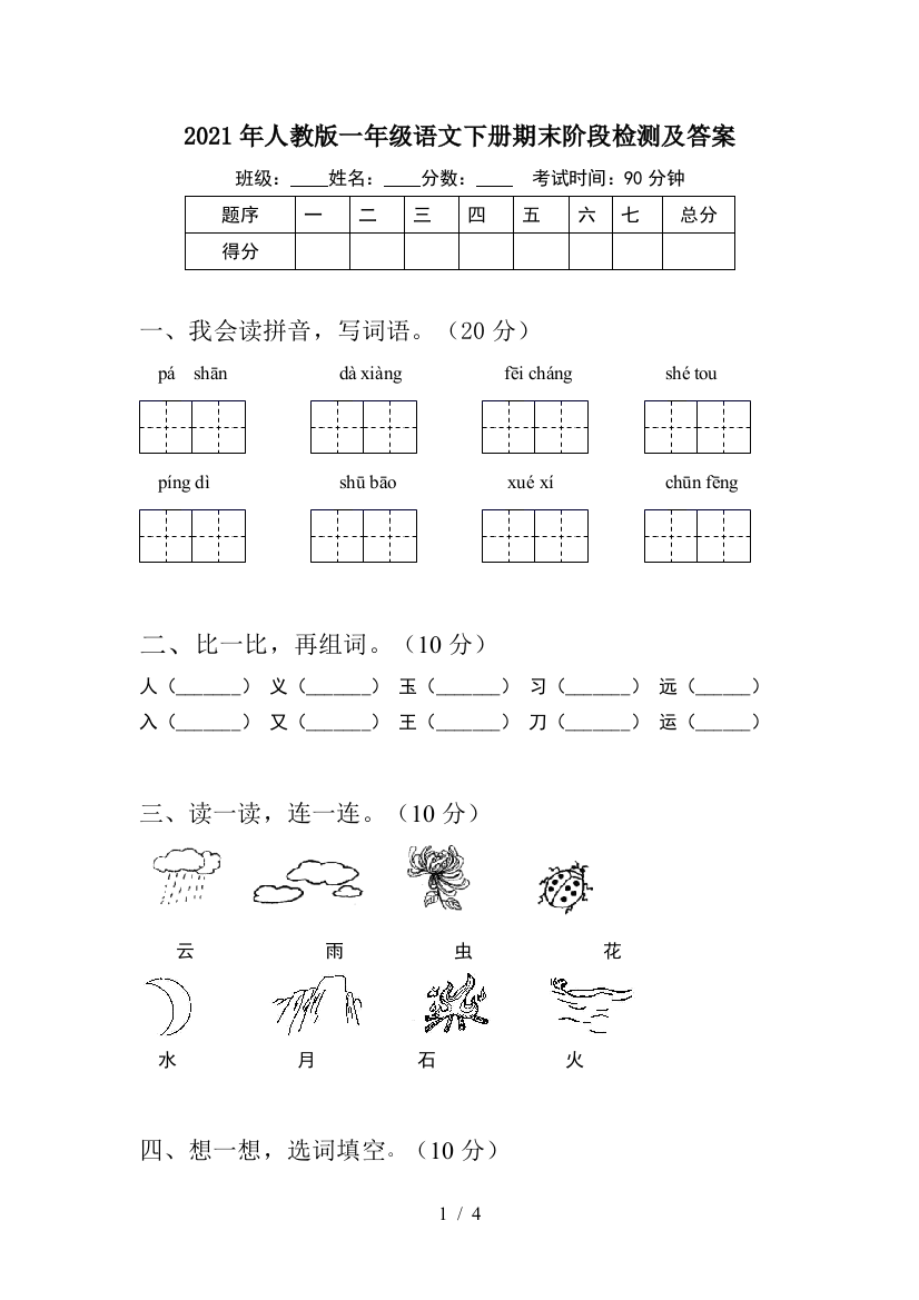 2021年人教版一年级语文下册期末阶段检测及答案