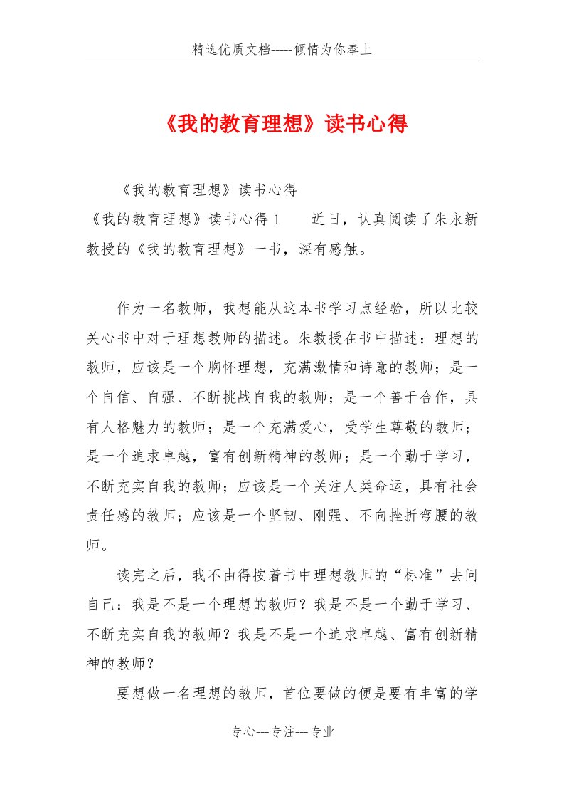 《我的教育理想》读书心得(共15页)