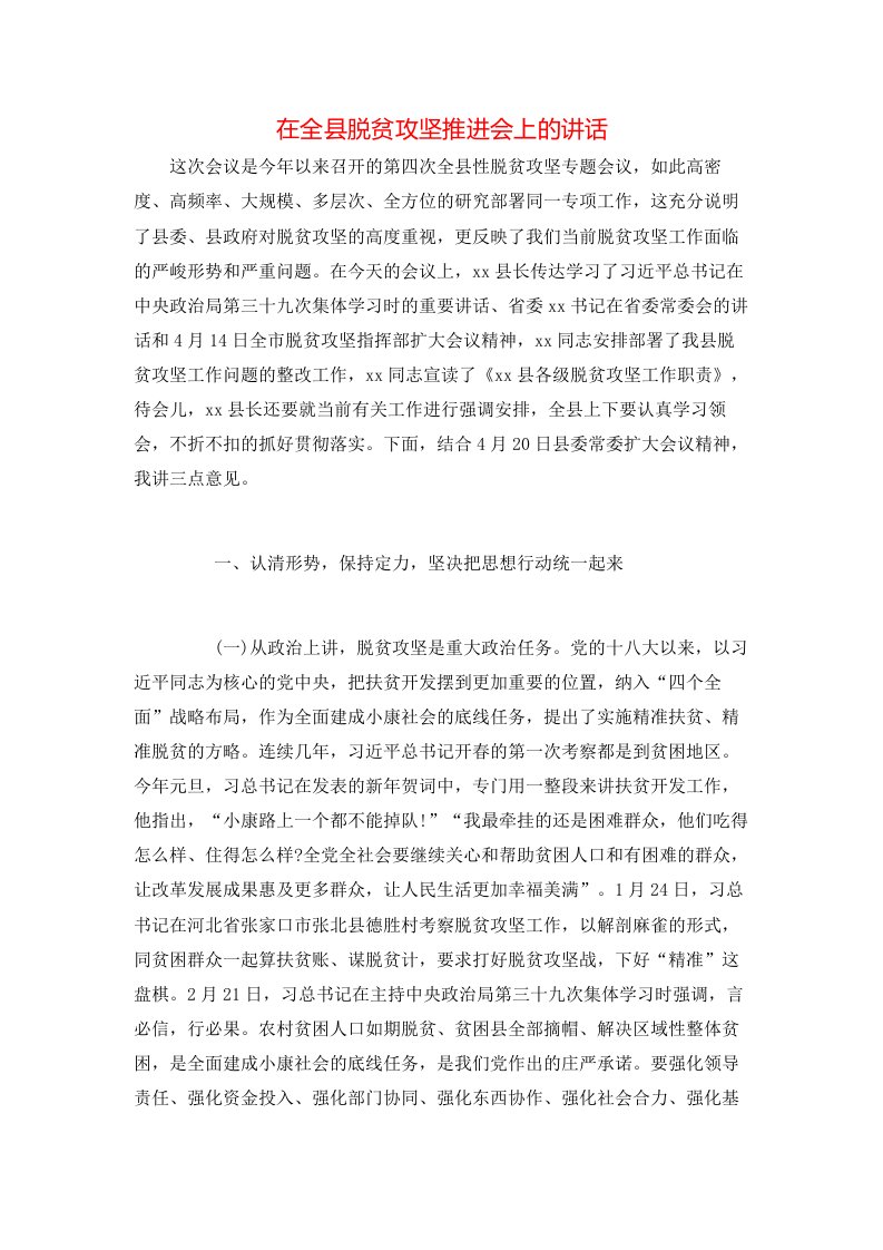 讲话发言-在全县脱贫攻坚推进会上的讲话