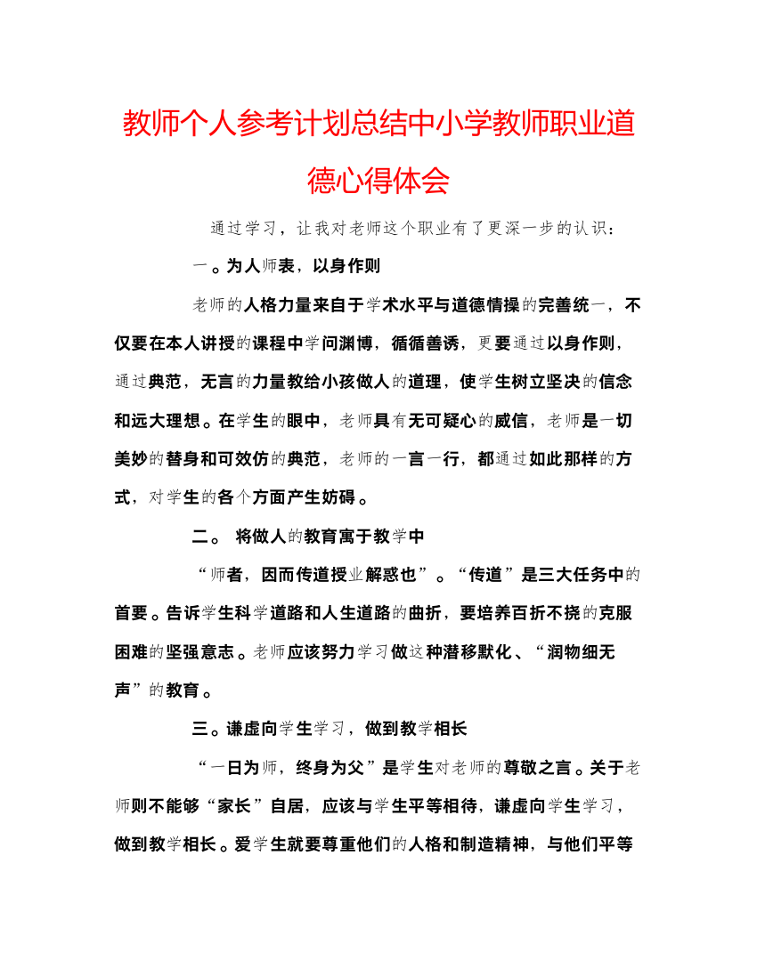 精编教师个人参考计划总结中小学教师职业道德心得体会