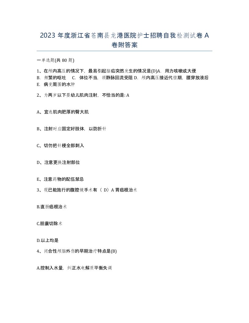 2023年度浙江省苍南县龙港医院护士招聘自我检测试卷A卷附答案