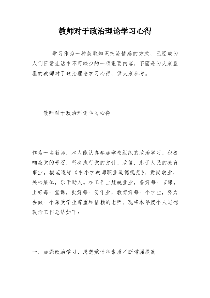 教师对于政治理论学习心得