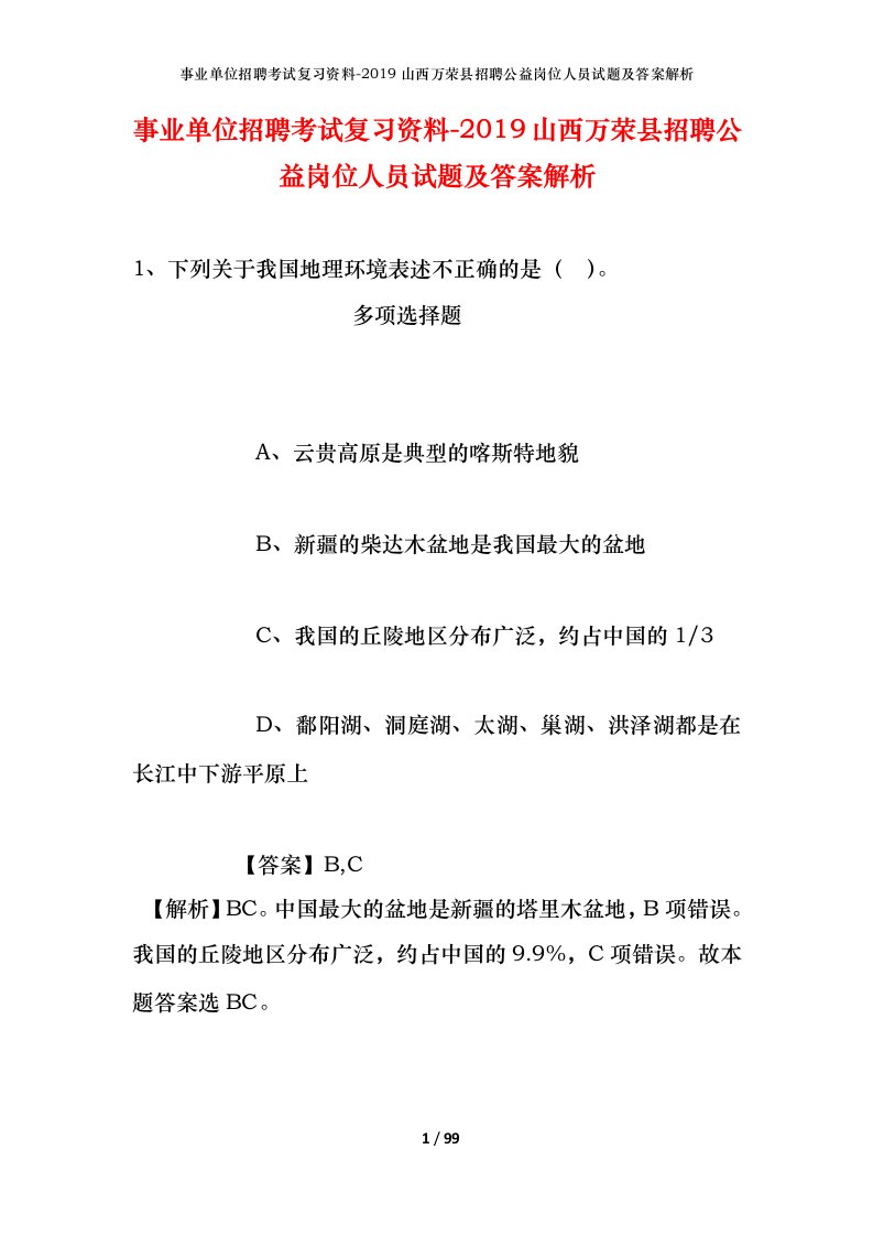 事业单位招聘考试复习资料-2019山西万荣县招聘公益岗位人员试题及答案解析