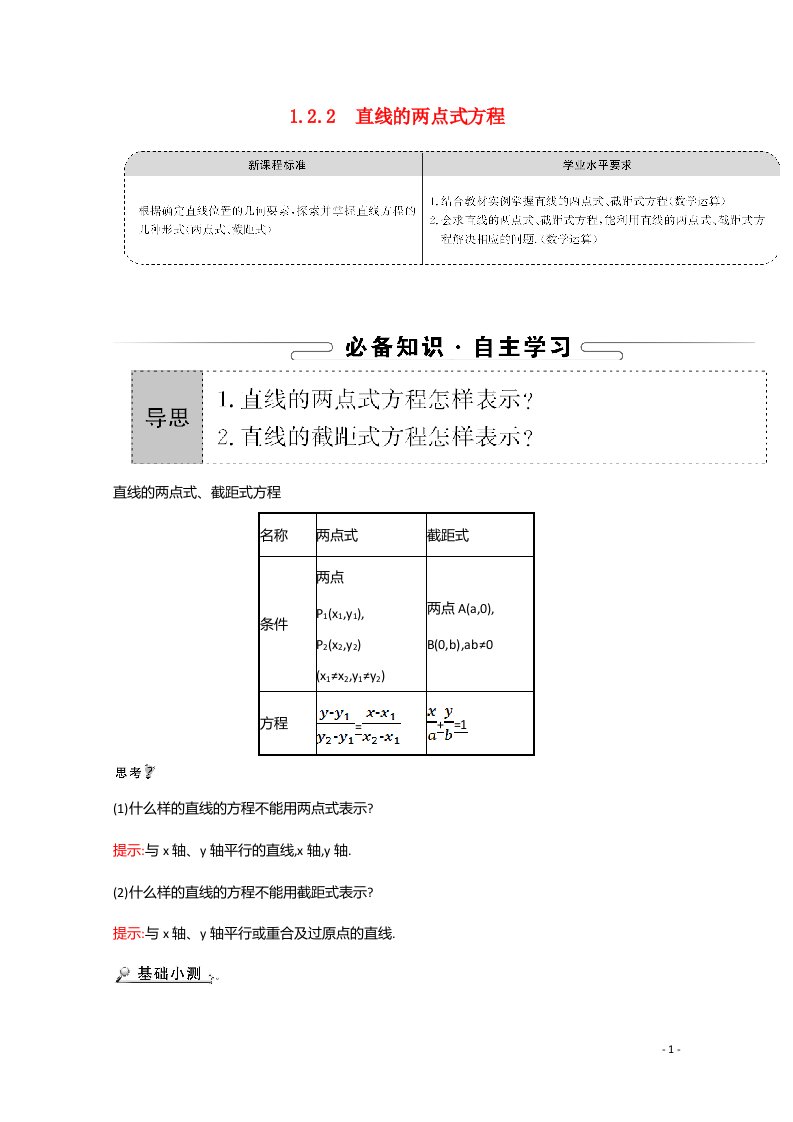 2021_2022学年新教材高中数学第一章直线与方程1.2.2直线的两点式方程学案含解析苏教版选择性必修第一册