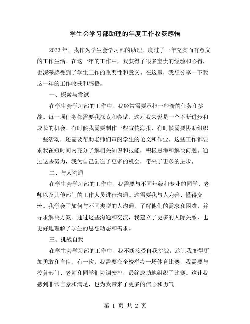 学生会学习部助理的年度工作收获感悟