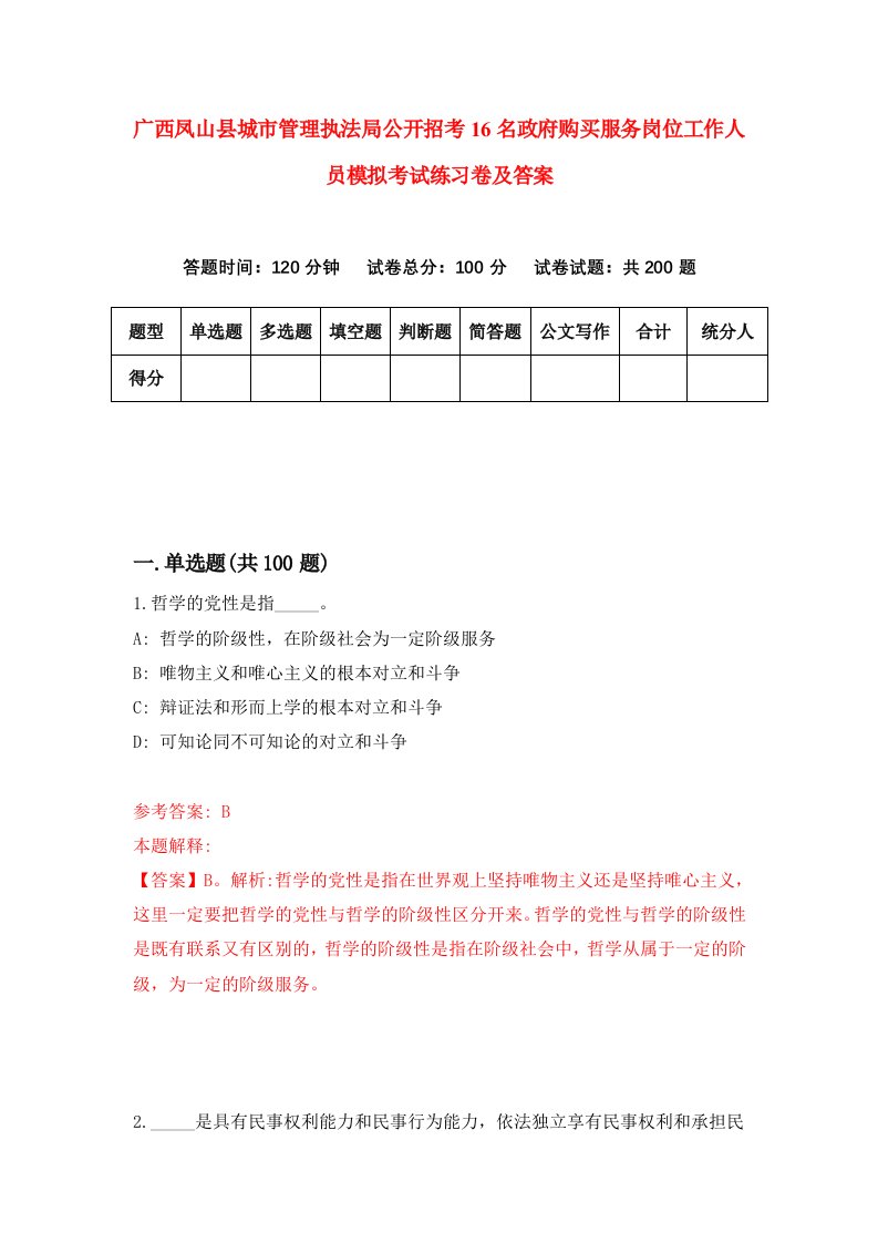 广西凤山县城市管理执法局公开招考16名政府购买服务岗位工作人员模拟考试练习卷及答案第5套