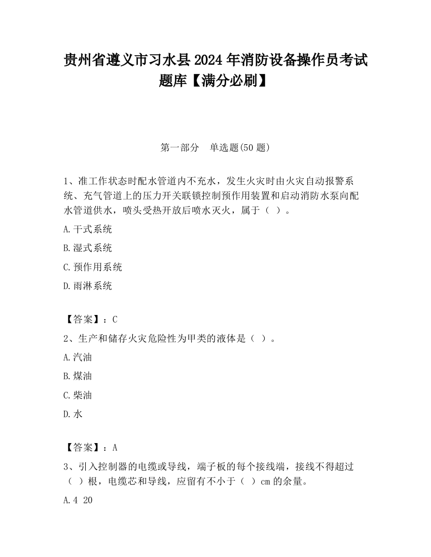 贵州省遵义市习水县2024年消防设备操作员考试题库【满分必刷】