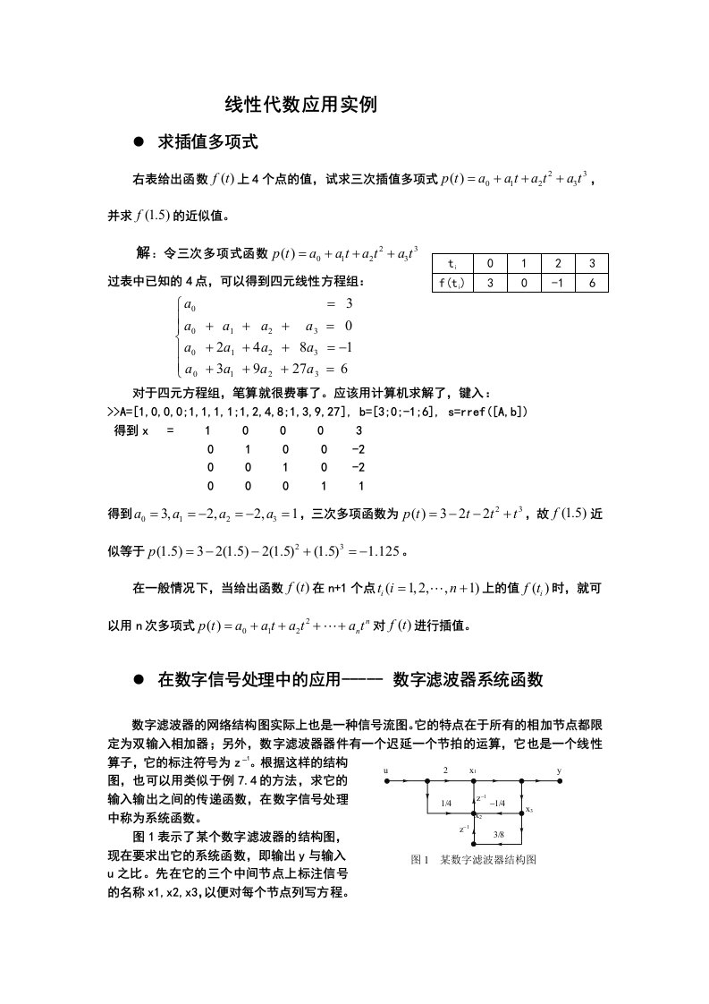 线性代数应用实例