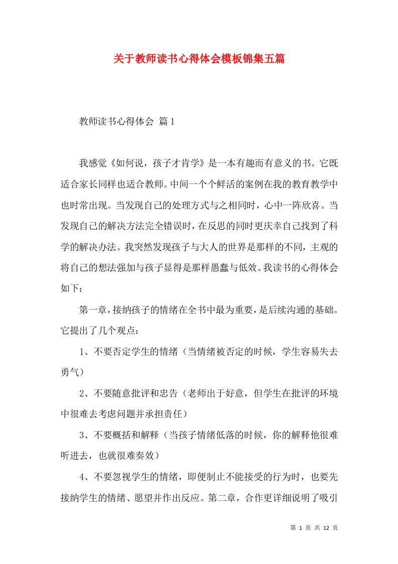 关于教师读书心得体会模板锦集五篇