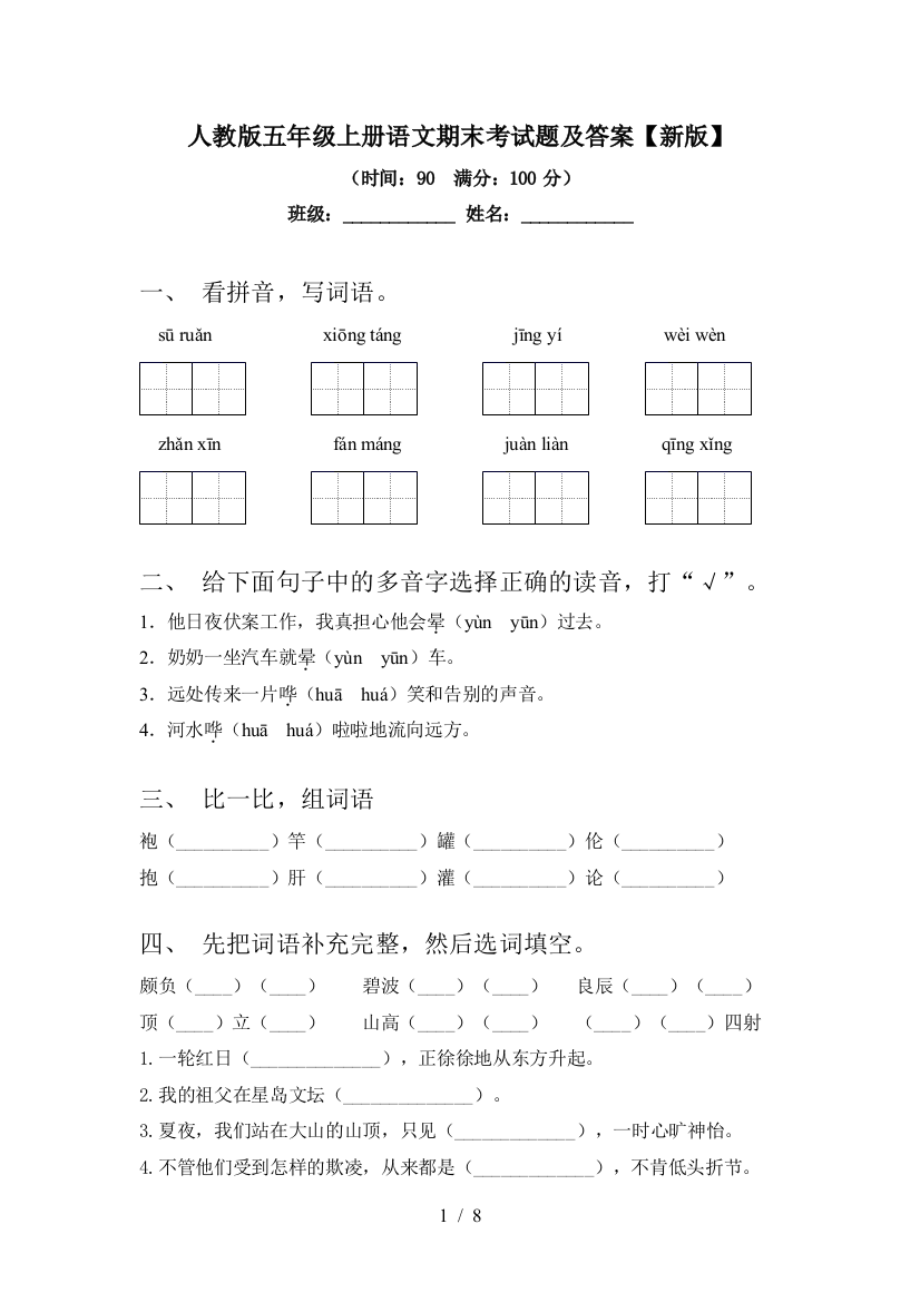 人教版五年级上册语文期末考试题及答案【新版】