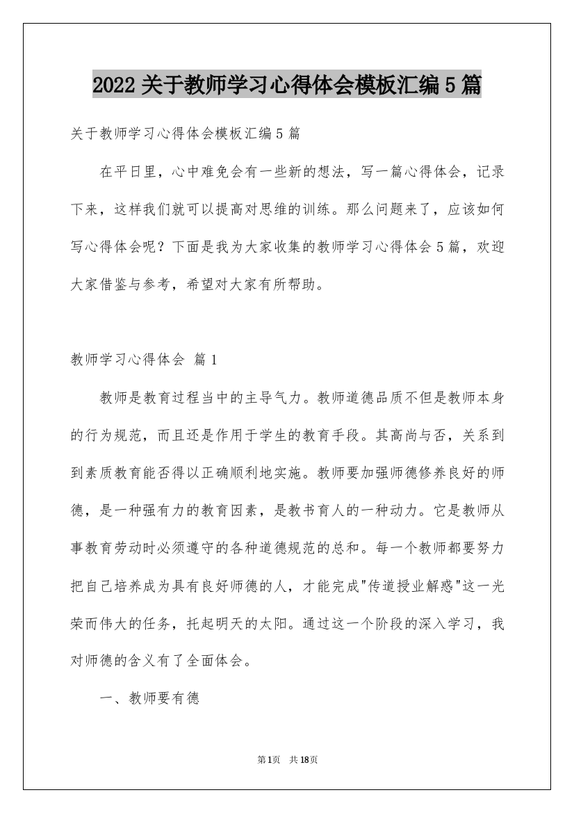 2022关于教师学习心得体会模板汇编5篇