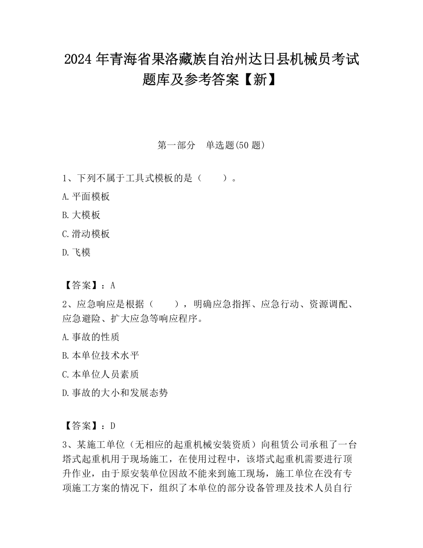 2024年青海省果洛藏族自治州达日县机械员考试题库及参考答案【新】