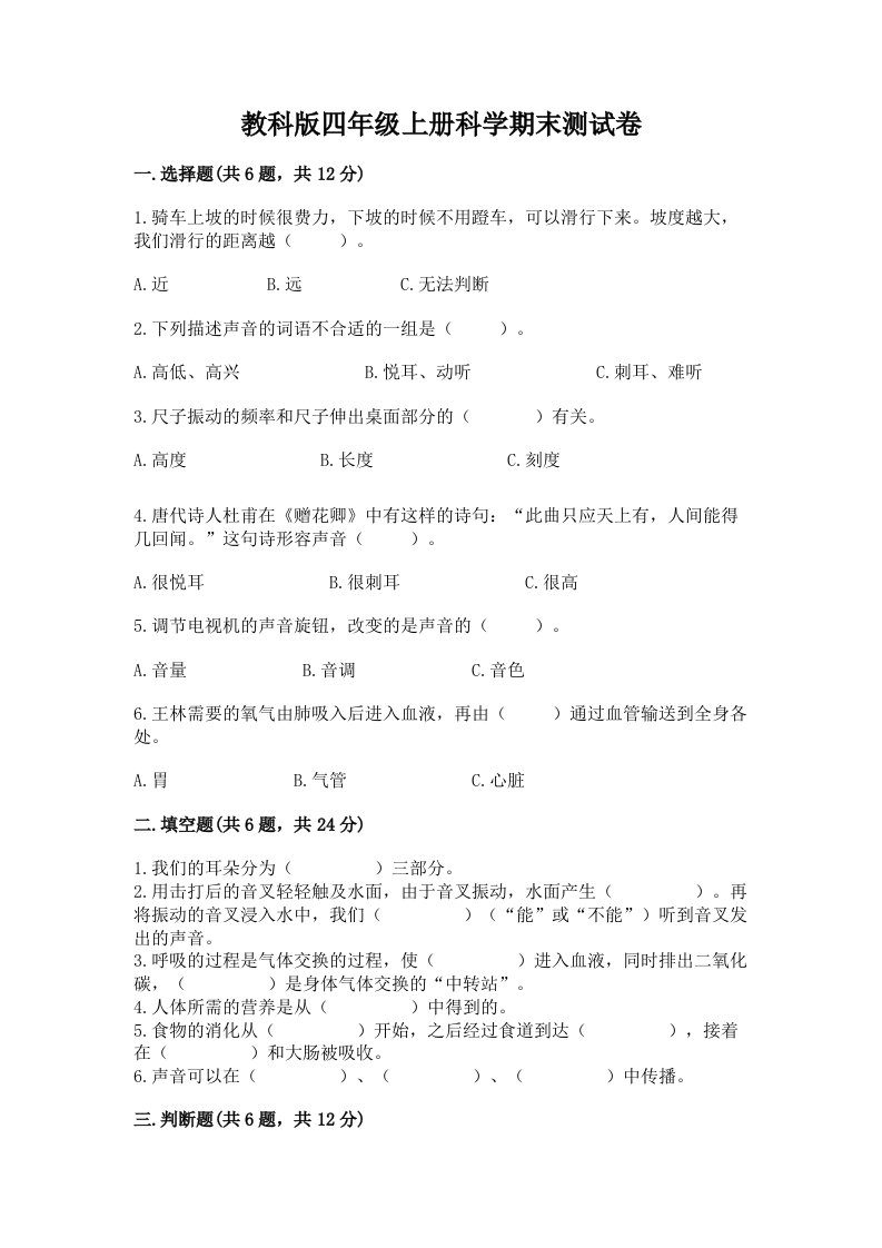 教科版四年级上册科学期末测试卷附完整答案（名师系列）