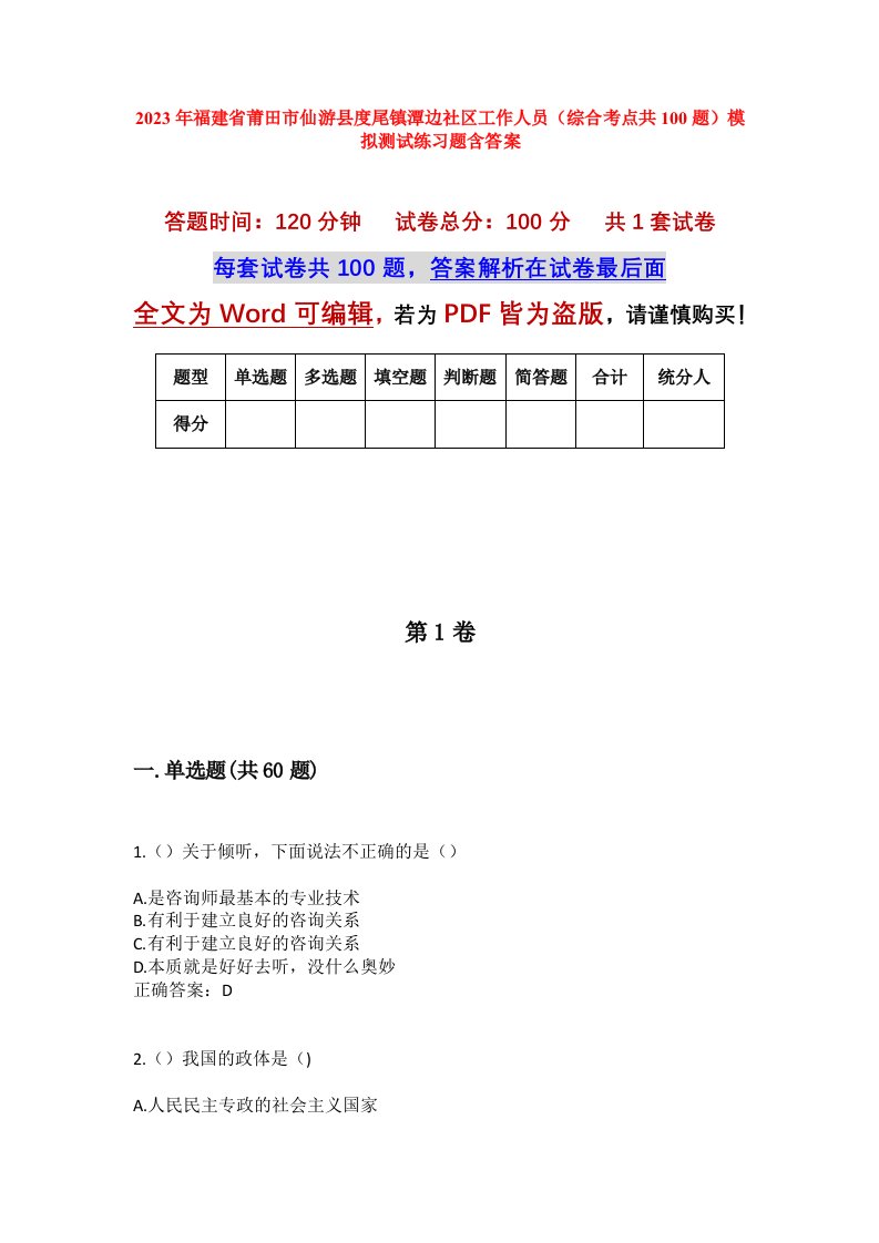 2023年福建省莆田市仙游县度尾镇潭边社区工作人员综合考点共100题模拟测试练习题含答案