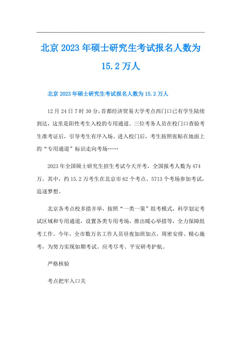 北京硕士研究生考试报名人数为15.2万人