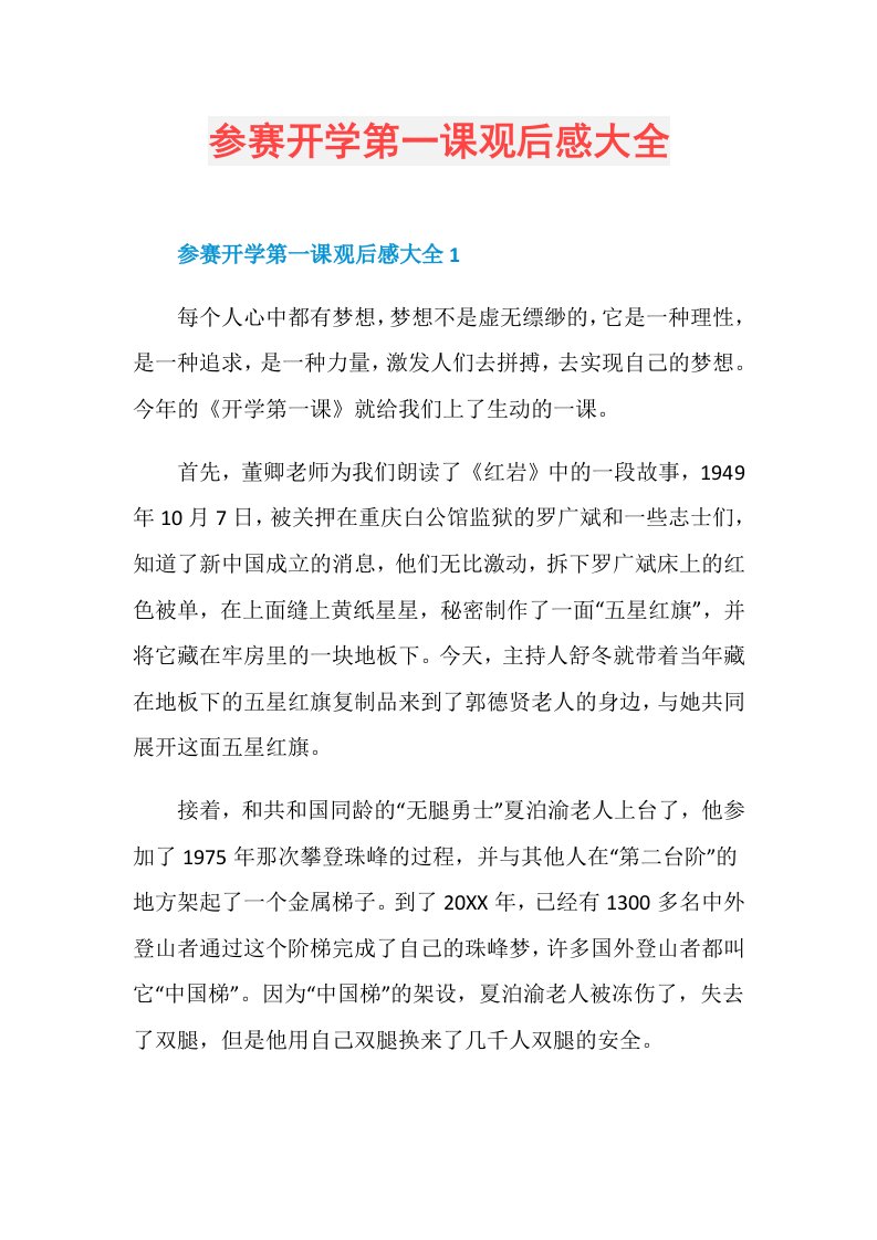 参赛开学第一课观后感大全