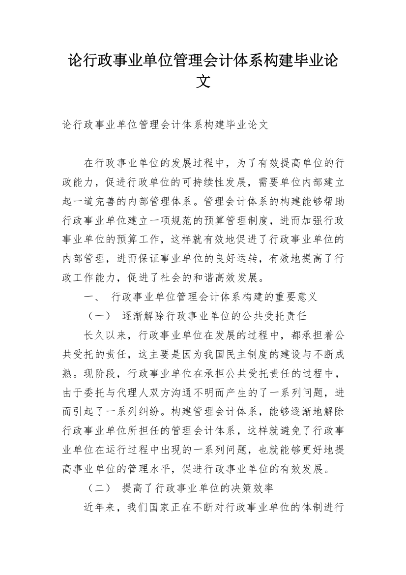 论行政事业单位管理会计体系构建毕业论文