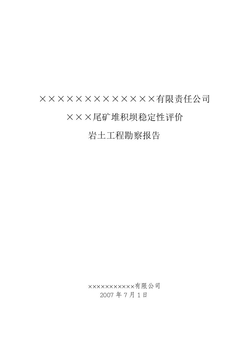 215;215;215;尾矿堆积坝稳定性评价岩土工程勘察报告