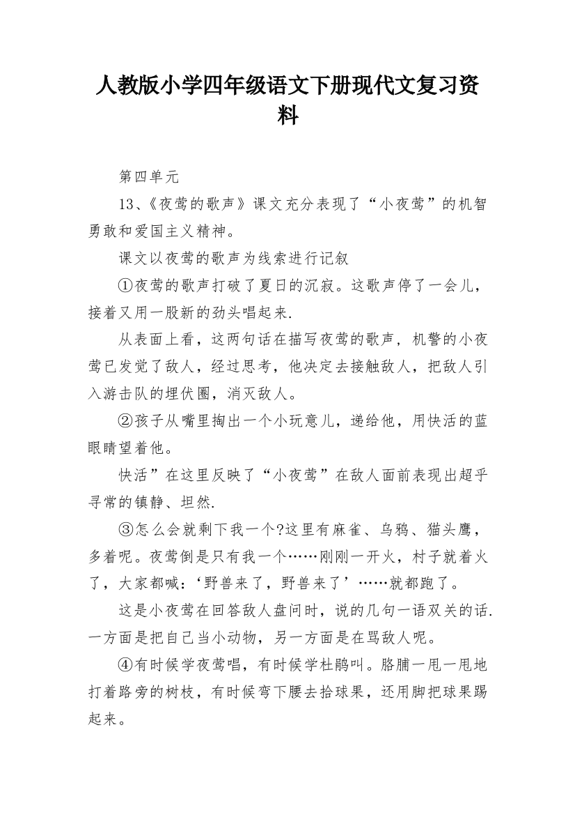 人教版小学四年级语文下册现代文复习资料