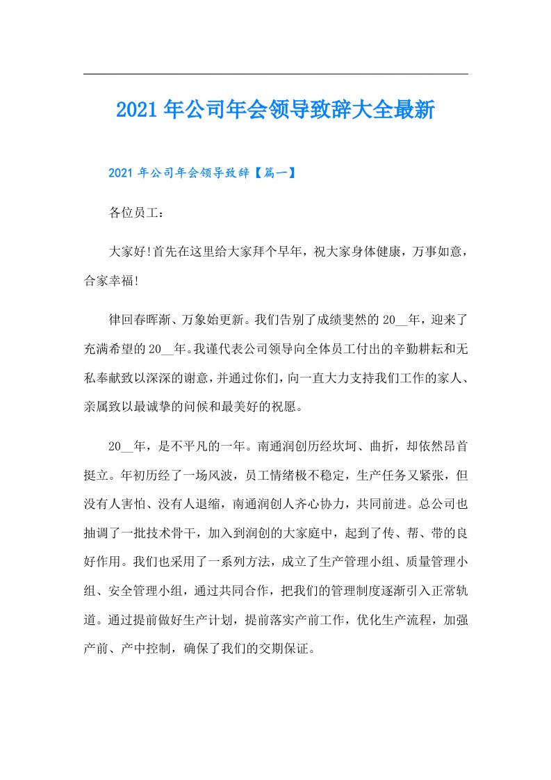 公司年会领导致辞大全最新