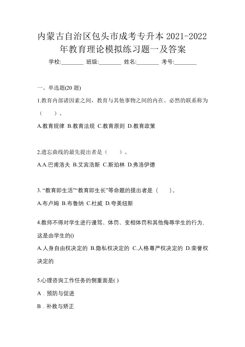 内蒙古自治区包头市成考专升本2021-2022年教育理论模拟练习题一及答案