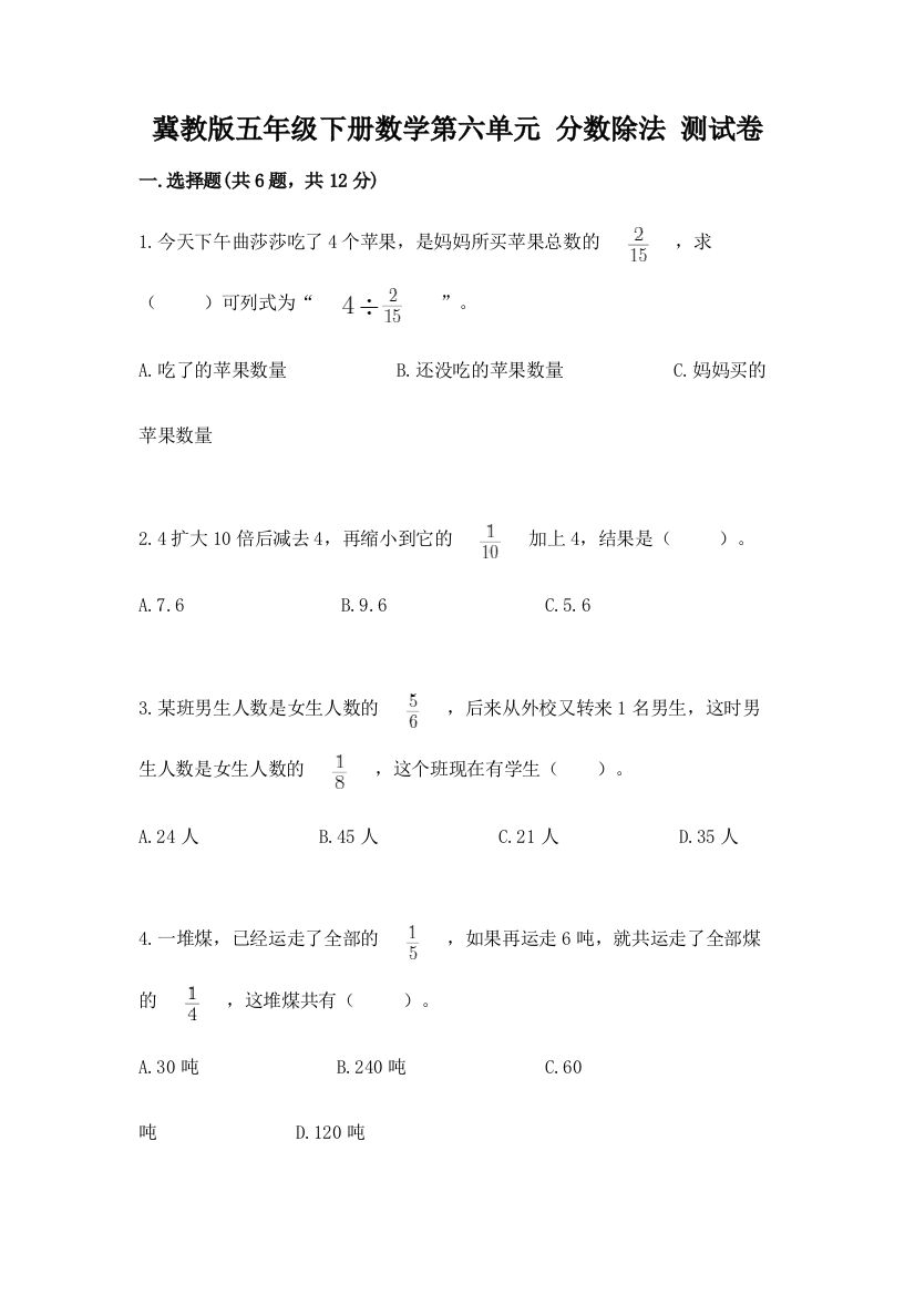 冀教版五年级下册数学第六单元-分数除法-测试卷(a卷)word版