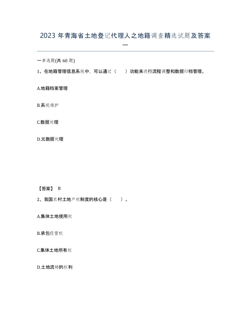 2023年青海省土地登记代理人之地籍调查试题及答案一