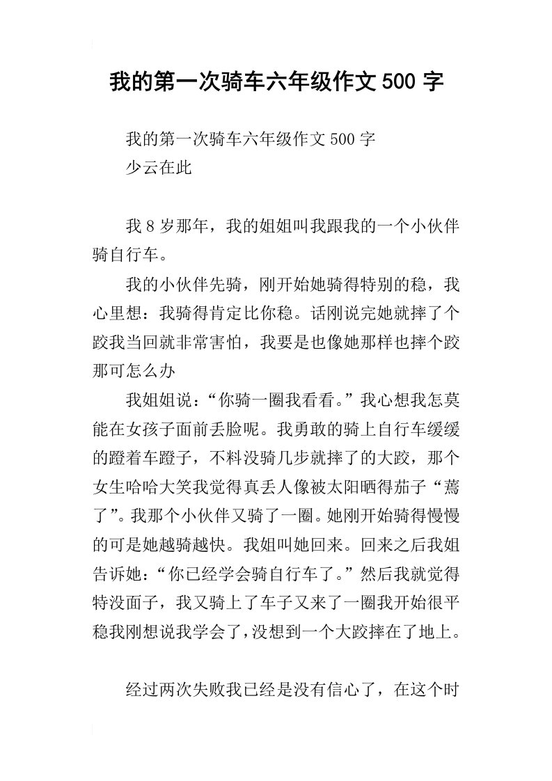 我的第一次骑车六年级作文500字