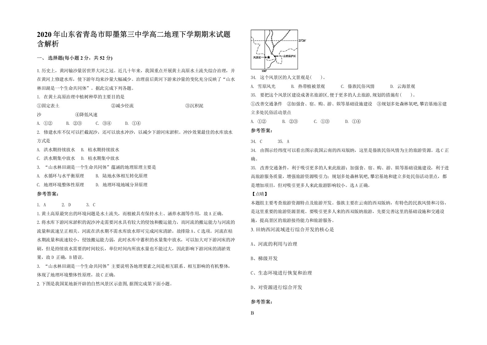 2020年山东省青岛市即墨第三中学高二地理下学期期末试题含解析