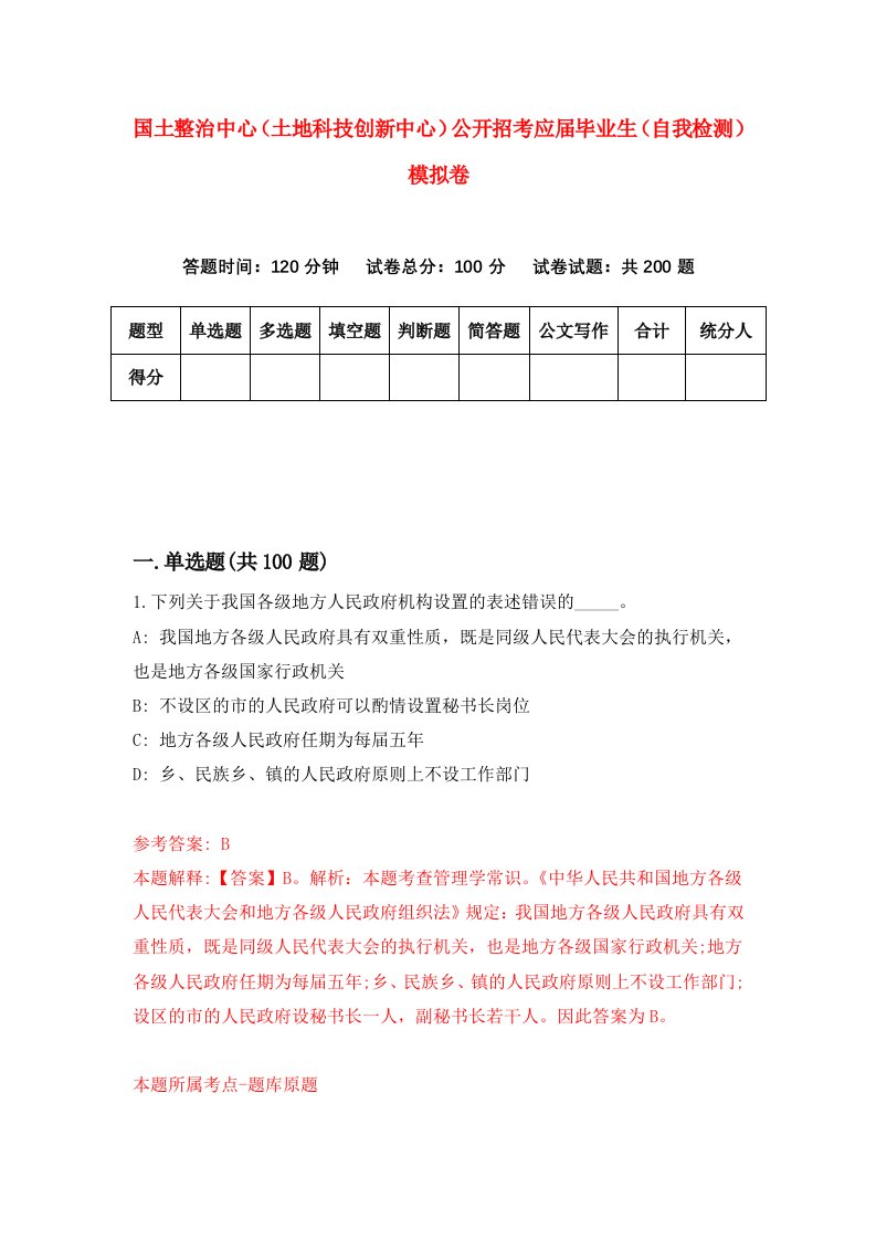 国土整治中心土地科技创新中心公开招考应届毕业生自我检测模拟卷3