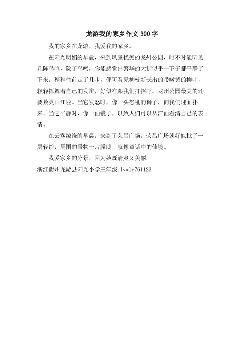 龙游我的家乡作文300字