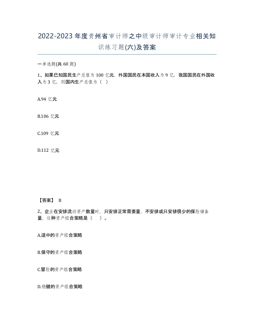 2022-2023年度贵州省审计师之中级审计师审计专业相关知识练习题六及答案