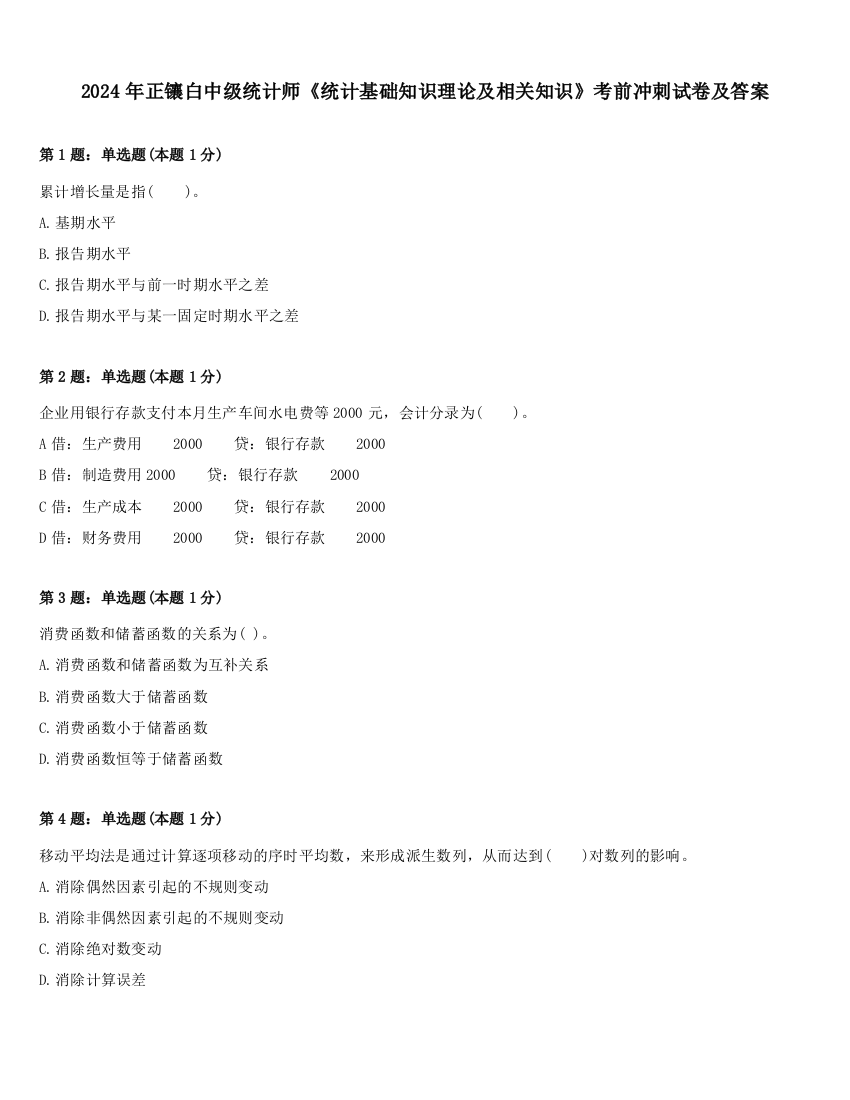 2024年正镶白中级统计师《统计基础知识理论及相关知识》考前冲刺试卷及答案