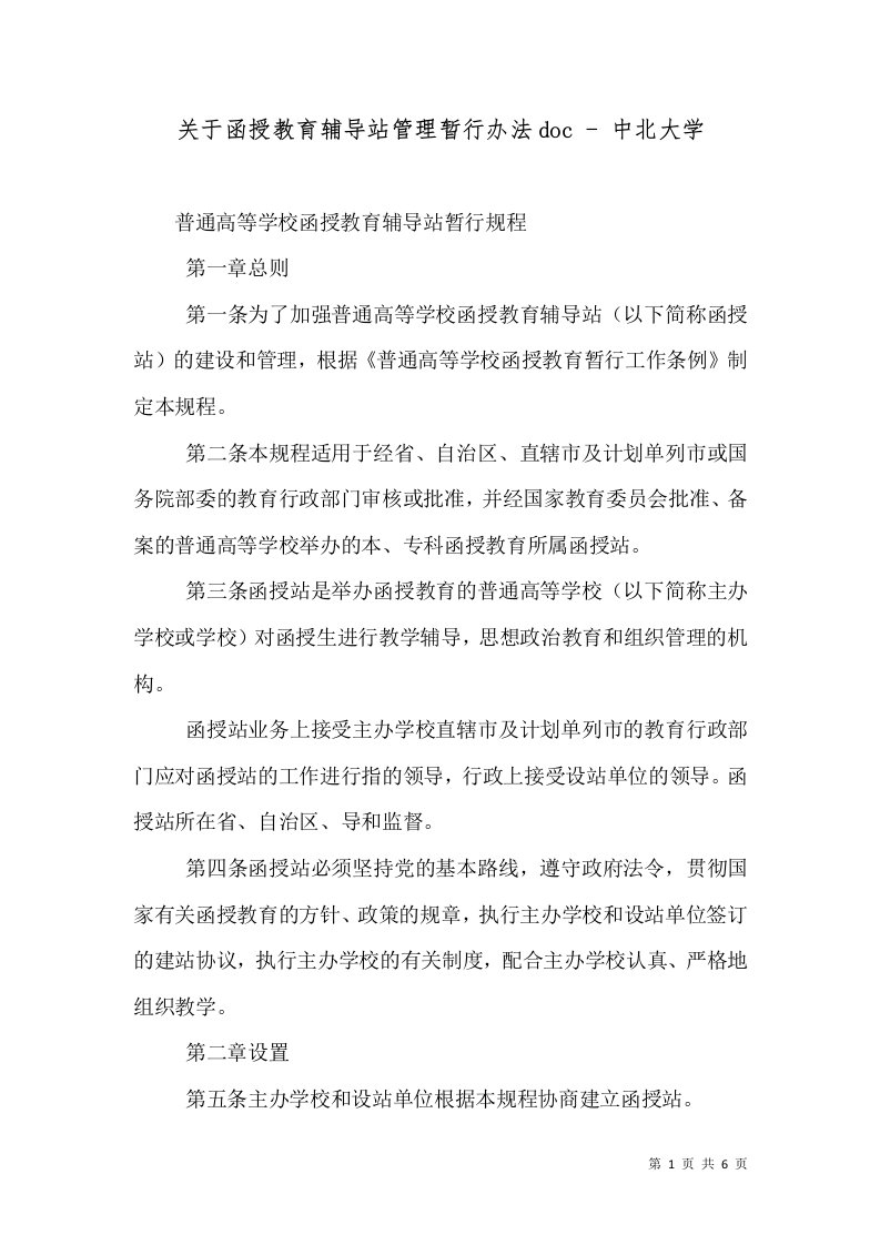 关于函授教育辅导站管理暂行办法doc