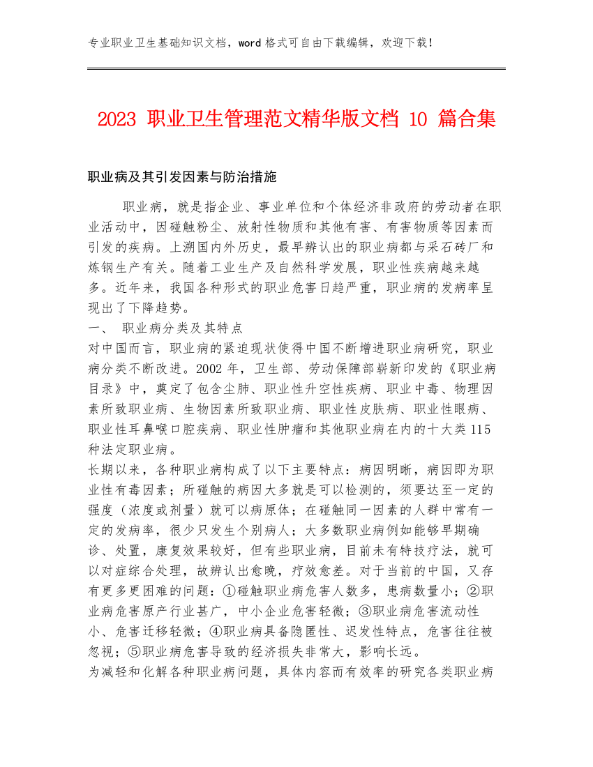 2023职业卫生管理范文精华版文档10篇合集