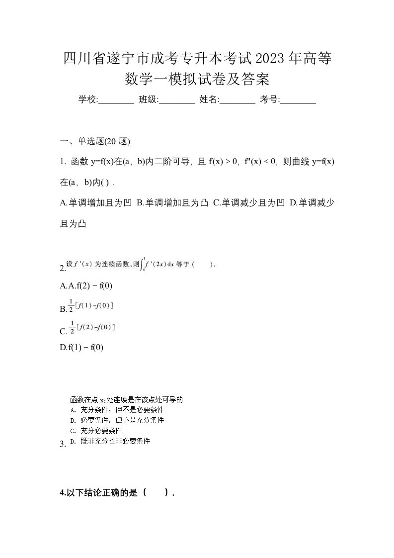 四川省遂宁市成考专升本考试2023年高等数学一模拟试卷及答案