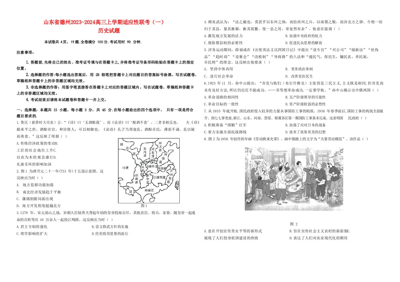 山东省德州2023_2024高三历史上学期适应性联考模拟预测1试题.docx