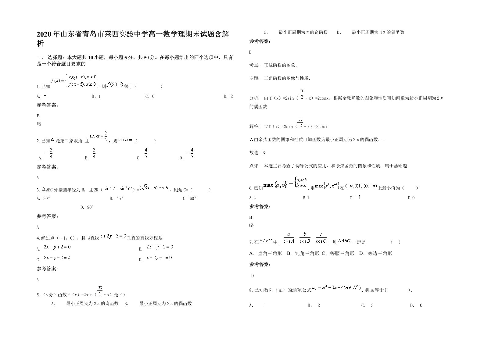 2020年山东省青岛市莱西实验中学高一数学理期末试题含解析