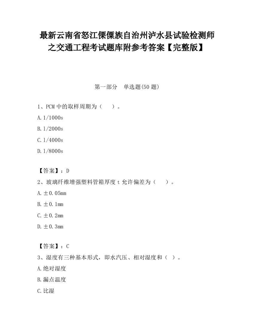 最新云南省怒江傈僳族自治州泸水县试验检测师之交通工程考试题库附参考答案【完整版】