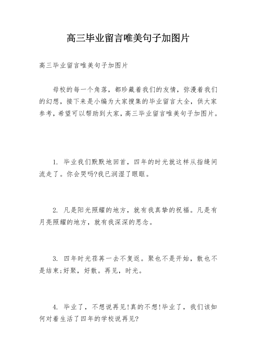 高三毕业留言唯美句子加图片