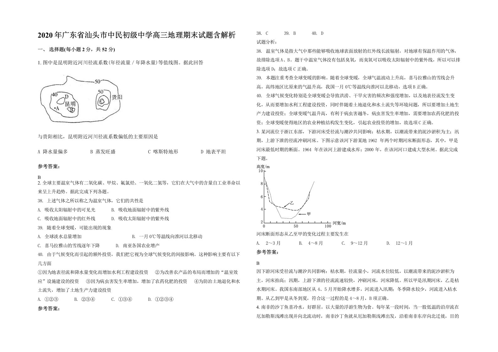 2020年广东省汕头市中民初级中学高三地理期末试题含解析