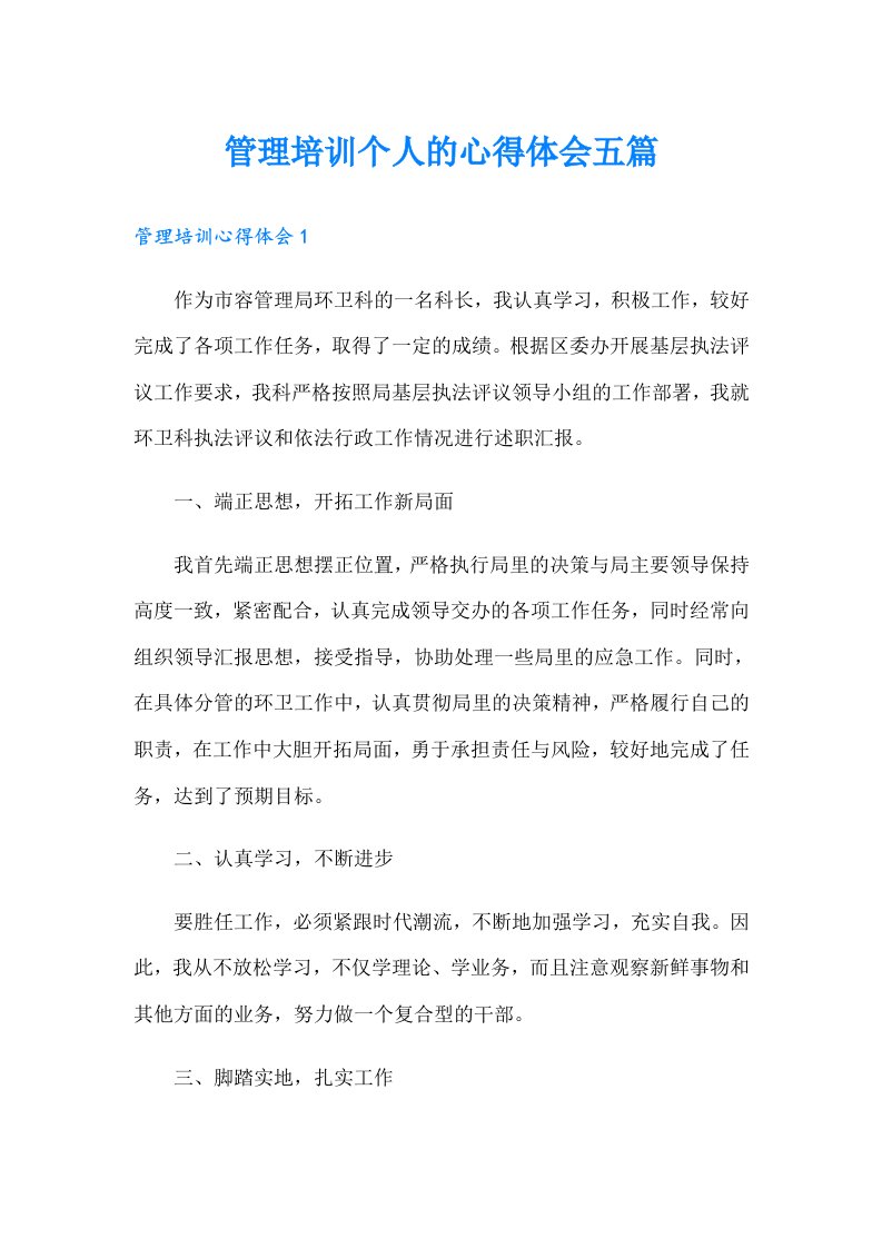 管理培训个人的心得体会五篇