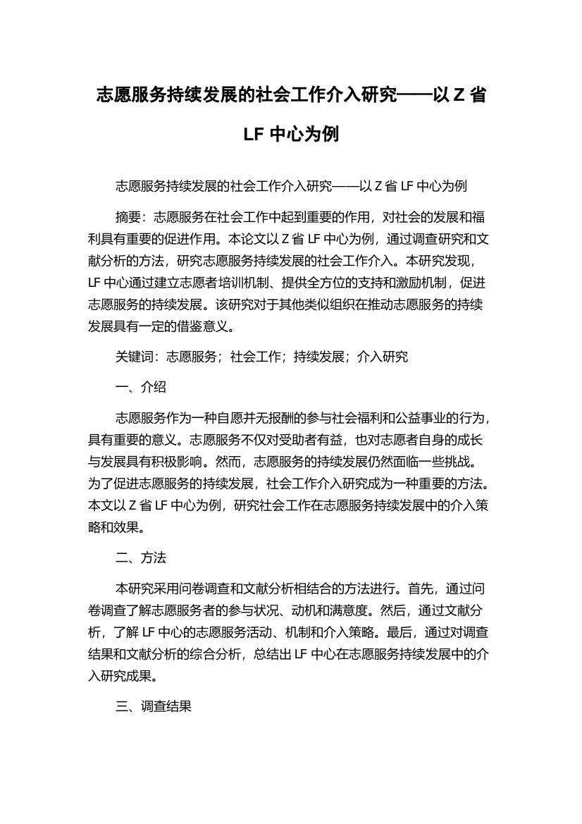 志愿服务持续发展的社会工作介入研究——以Z省LF中心为例