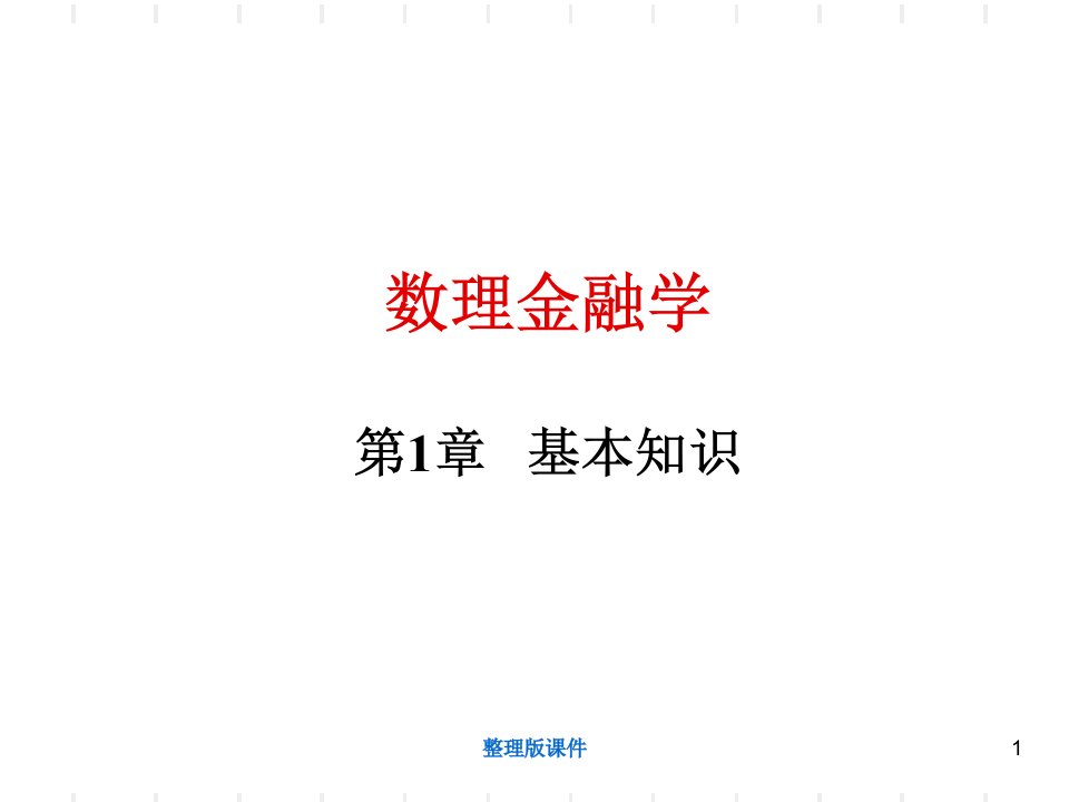 数理金融学基本知识ppt课件