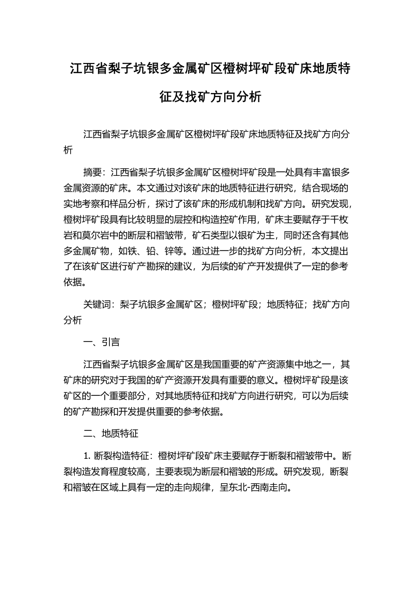 江西省梨子坑银多金属矿区橙树坪矿段矿床地质特征及找矿方向分析