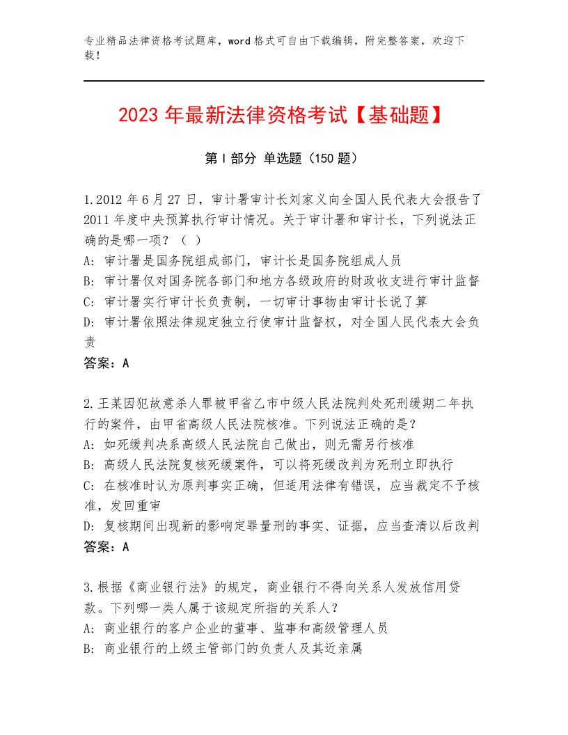 2023年最新法律资格考试题库及精品答案