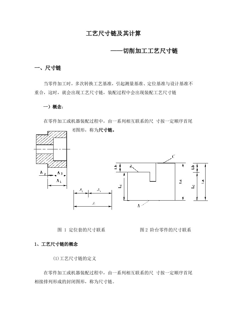 工艺尺寸链及其计算