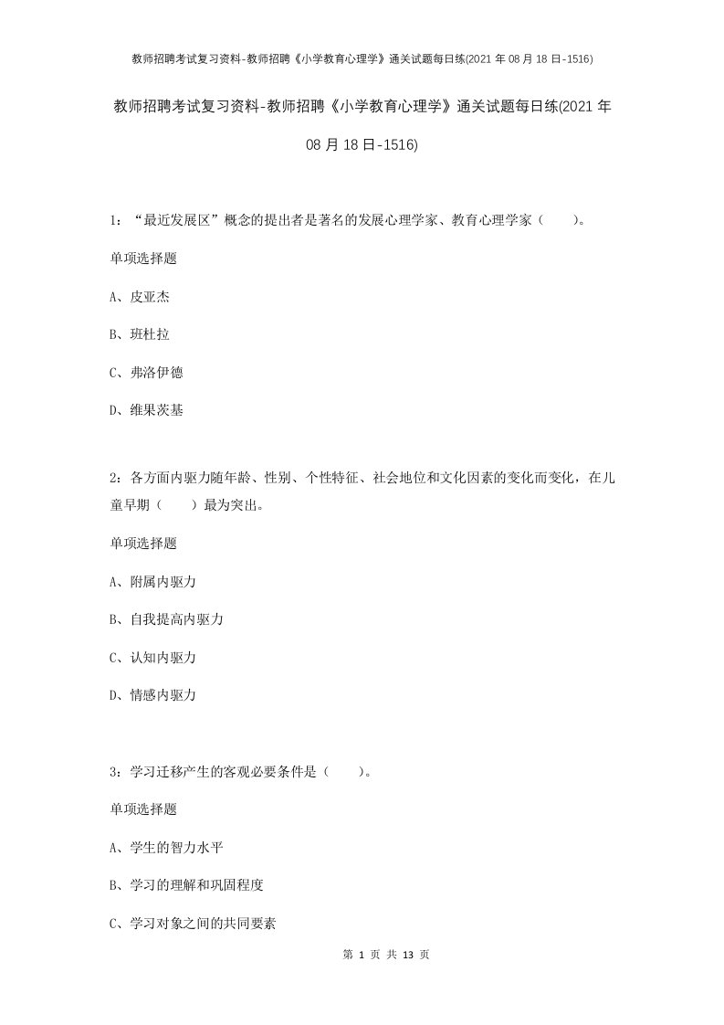 教师招聘考试复习资料-教师招聘小学教育心理学通关试题每日练2021年08月18日-1516