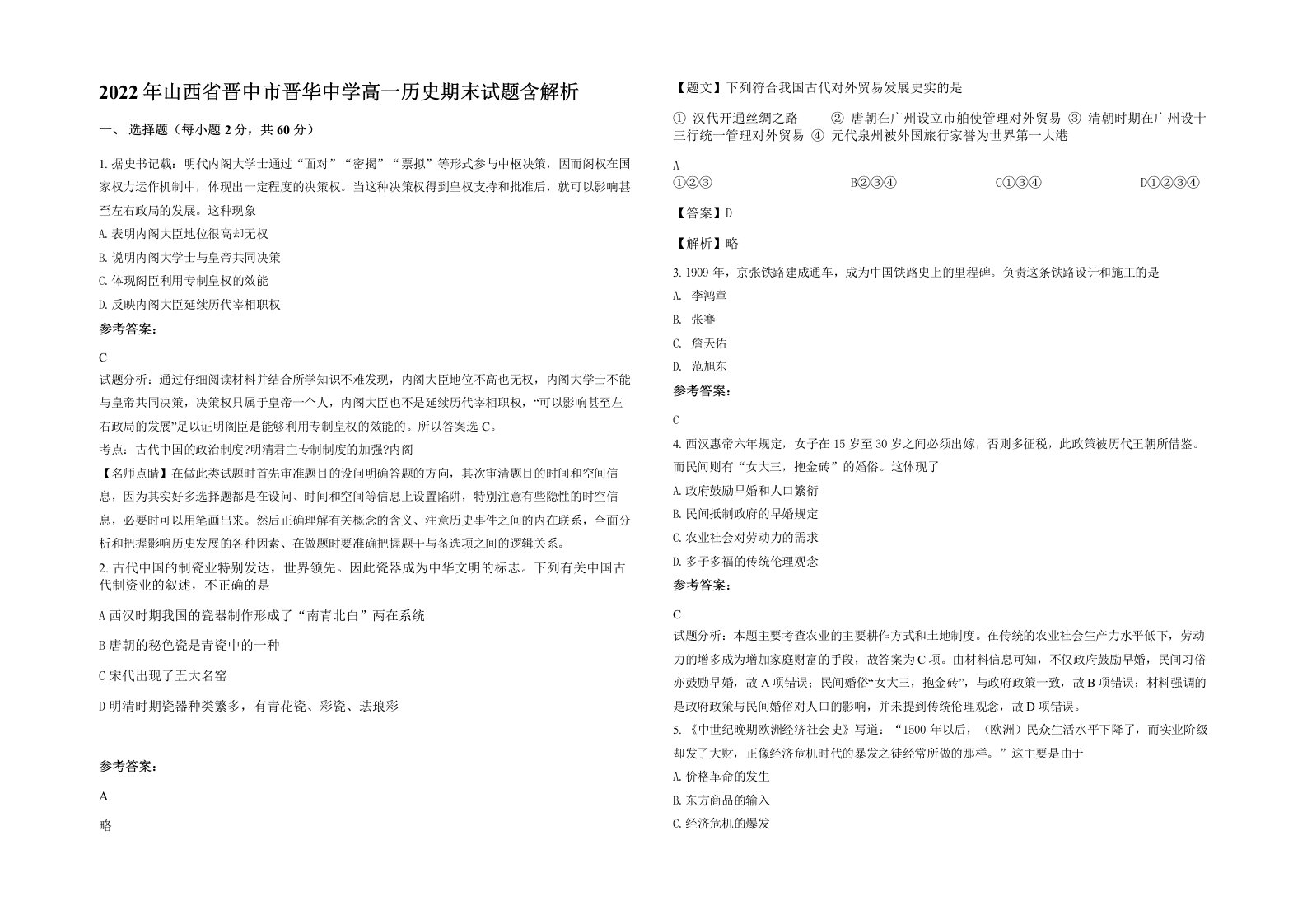 2022年山西省晋中市晋华中学高一历史期末试题含解析